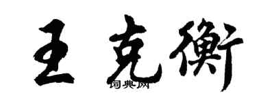 胡问遂王克衡行书个性签名怎么写