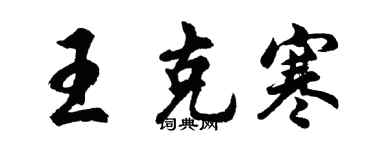 胡问遂王克寒行书个性签名怎么写