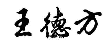 胡问遂王德方行书个性签名怎么写