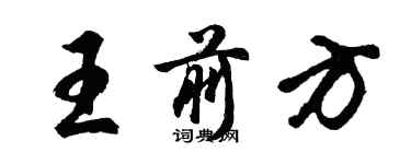 胡问遂王前方行书个性签名怎么写