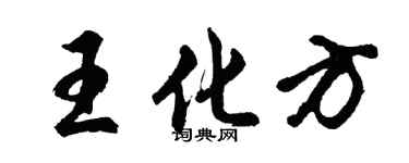 胡问遂王化方行书个性签名怎么写