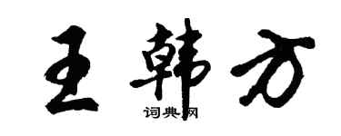胡问遂王韩方行书个性签名怎么写