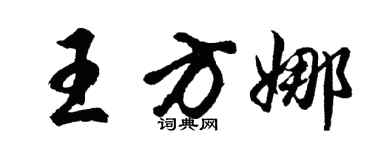 胡问遂王方娜行书个性签名怎么写