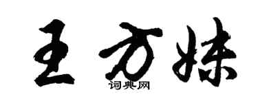 胡问遂王方妹行书个性签名怎么写
