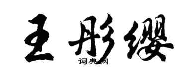 胡问遂王彤缨行书个性签名怎么写