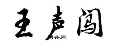 胡问遂王声闯行书个性签名怎么写