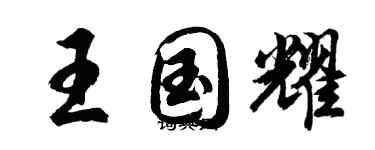 胡问遂王国耀行书个性签名怎么写