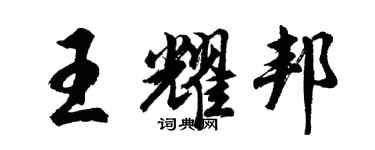 胡问遂王耀邦行书个性签名怎么写