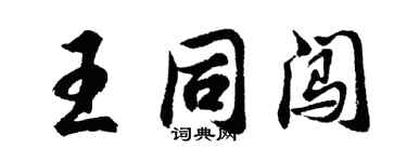 胡问遂王同闯行书个性签名怎么写