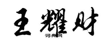 胡问遂王耀财行书个性签名怎么写