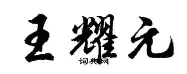胡问遂王耀元行书个性签名怎么写