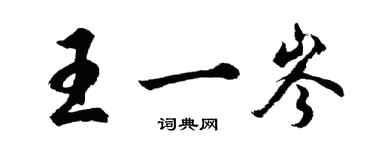 胡问遂王一岑行书个性签名怎么写