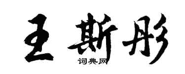 胡问遂王斯彤行书个性签名怎么写