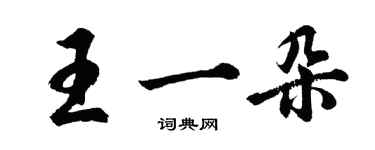 胡问遂王一朵行书个性签名怎么写