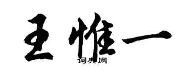 胡问遂王惟一行书个性签名怎么写