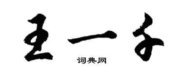 胡问遂王一千行书个性签名怎么写
