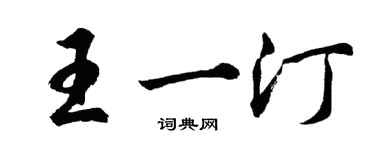 胡问遂王一汀行书个性签名怎么写