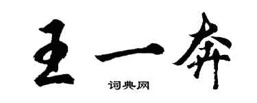 胡问遂王一奔行书个性签名怎么写