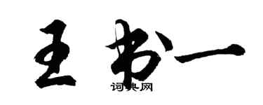 胡问遂王书一行书个性签名怎么写