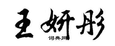 胡问遂王妍彤行书个性签名怎么写