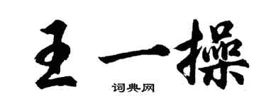 胡问遂王一操行书个性签名怎么写