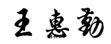 胡问遂王惠勤行书个性签名怎么写