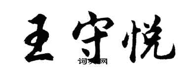胡问遂王守悦行书个性签名怎么写
