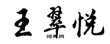 胡问遂王翠悦行书个性签名怎么写