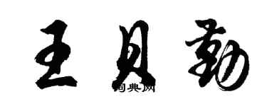 胡问遂王贝勤行书个性签名怎么写
