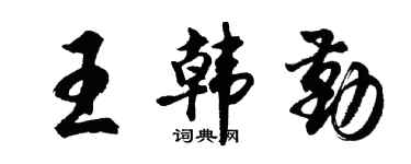 胡问遂王韩勤行书个性签名怎么写
