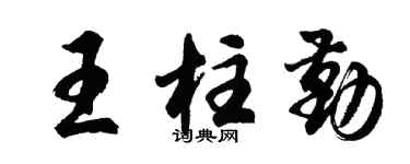 胡问遂王柱勤行书个性签名怎么写