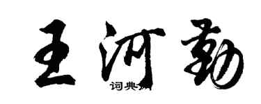 胡问遂王河勤行书个性签名怎么写
