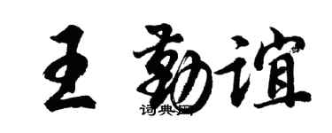 胡问遂王勤谊行书个性签名怎么写