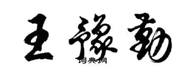 胡问遂王豫勤行书个性签名怎么写