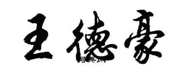 胡问遂王德豪行书个性签名怎么写