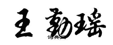 胡问遂王勤瑶行书个性签名怎么写
