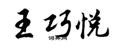 胡问遂王巧悦行书个性签名怎么写
