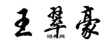 胡问遂王翠豪行书个性签名怎么写