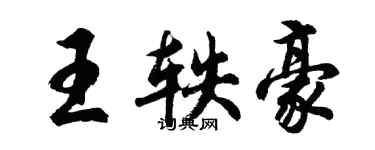 胡问遂王轶豪行书个性签名怎么写
