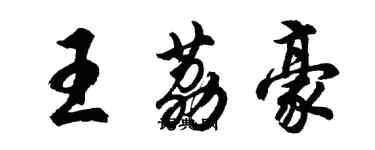 胡问遂王荔豪行书个性签名怎么写