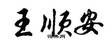 胡问遂王顺安行书个性签名怎么写