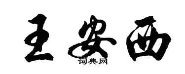 胡问遂王安西行书个性签名怎么写