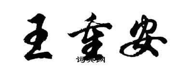 胡问遂王重安行书个性签名怎么写