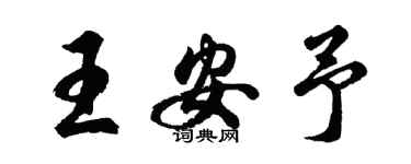 胡问遂王安予行书个性签名怎么写