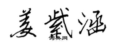 王正良姜紫涵行书个性签名怎么写