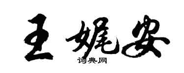 胡问遂王娓安行书个性签名怎么写