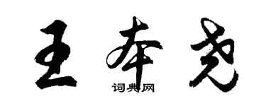 胡问遂王本尧行书个性签名怎么写