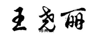 胡问遂王尧丽行书个性签名怎么写