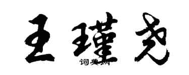 胡问遂王瑾尧行书个性签名怎么写
