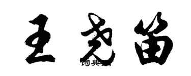 胡问遂王尧笛行书个性签名怎么写